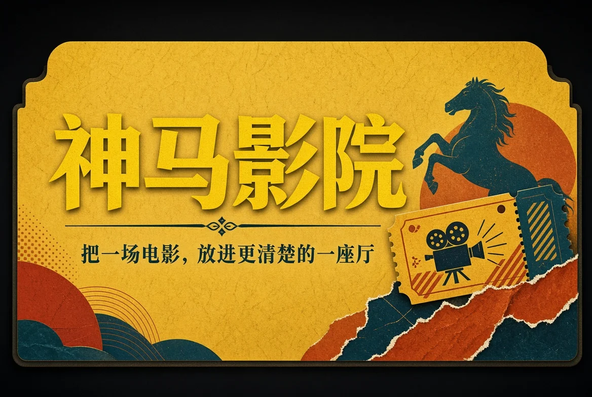 神马影院
